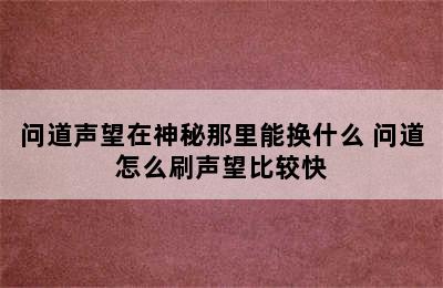 问道声望在神秘那里能换什么 问道怎么刷声望比较快